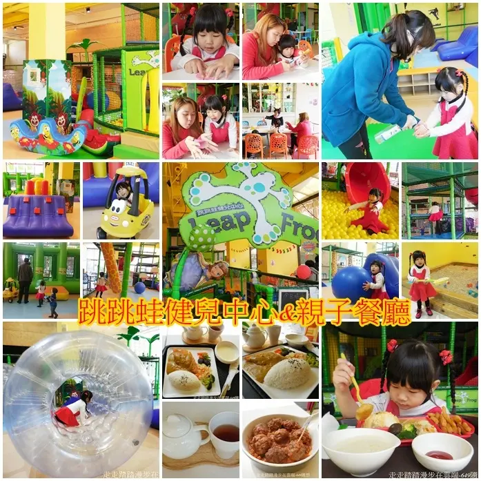 玩-台北公館親子餐廳【跳跳蛙健兒中心&親子餐廳】有得吃有得玩並兼具動態及靜態課程，親子一起來動一動吧!!