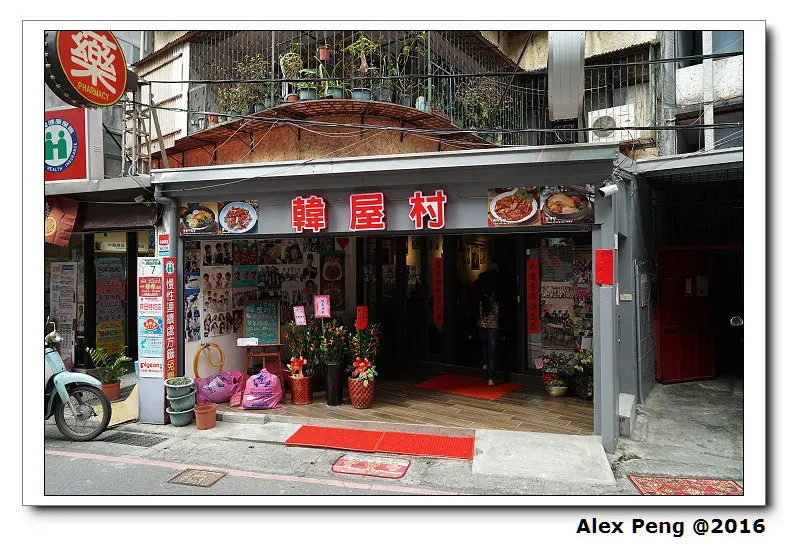 新北市-永和-韓屋村