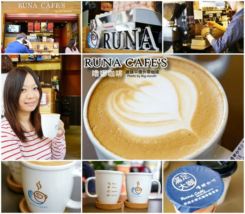 【高雄連鎖】嚕娜咖啡RUNA CAFES(北高富民店)‧連鎖平價外帶精品咖啡推薦!