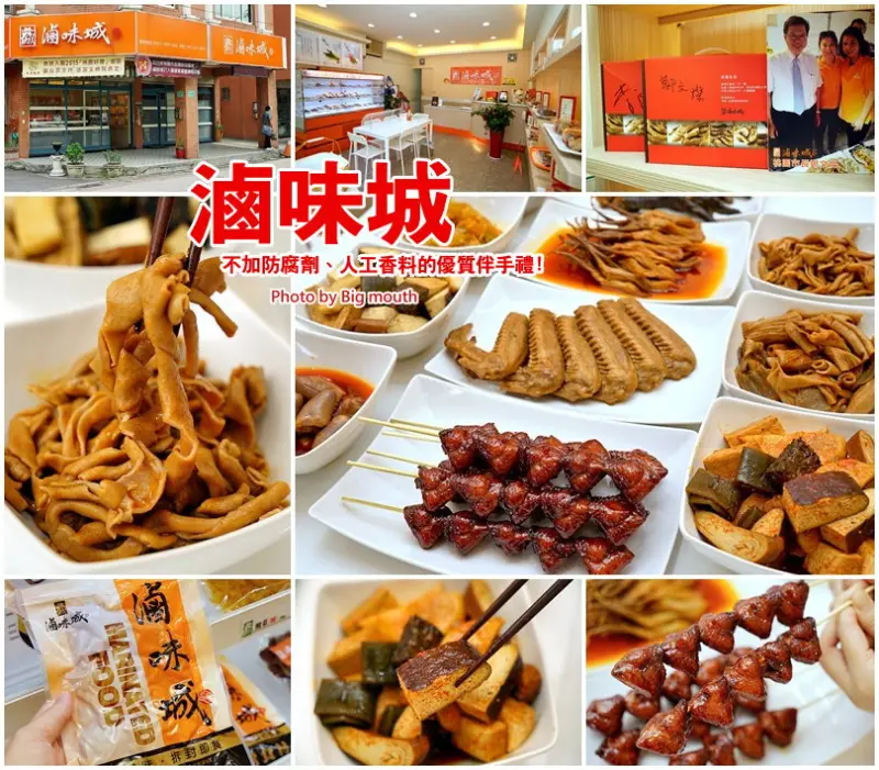 【桃園】滷味城‧五星級的伴手禮!嚴選食材、不添加防腐劑、色素與人工添加物!送禮自用兩相宜!