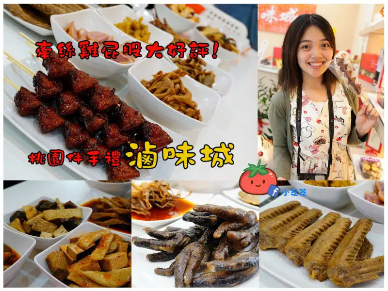 【桃園美食】會牽絲的滷味！滷味城 念念不忘的糖葫蘆雞屁股 桃園蜜汁七里香伴手禮 每日限量販售 賣完就沒啦~ 好吃推薦！Lamigo應猿店