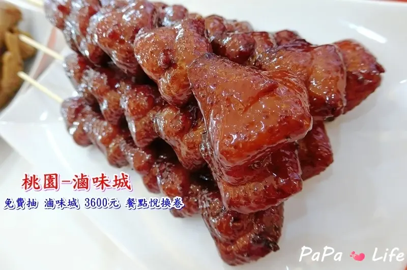 【桃園】滷味城 桃園團購美食 桃園滷味推薦 20種以上中藥材製成的滷汁 當天現做現賣採真空包裝 高檔次的味覺享受打破傳統的刻板印象 (文末贈獎)