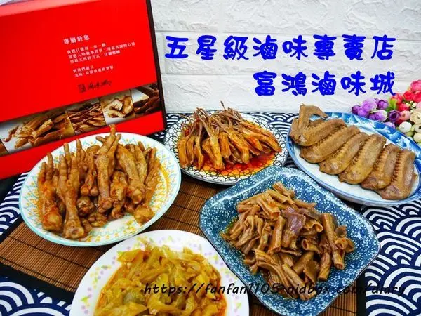 桃園滷味城【富鴻滷味城】桃園唯一五星級滷味專賣店 #桃園滷味推薦 #新埔十街美食 #桃園知名滷味 #滷味城團購 #桃園五星級滷味 #滷味城