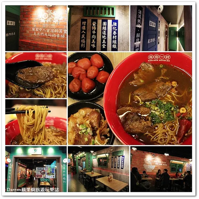 『桃園市桃園區復古餐廳』南南一村Nan nan台灣牛肉麵●紐西蘭牛骨熬煮眷村老師傅獨家牛肉湯頭香濃順口桃園牛肉麵新勢力聞香起義 桃園好吃牛肉麵推薦消滅餓勢力 桃園懷舊餐廳