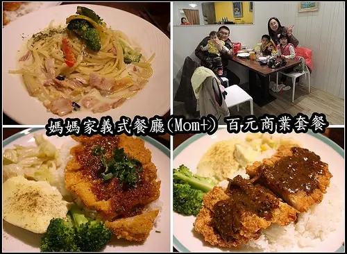 【新北食記】林口‧Mom+ 媽媽家義式餐廳~百元商業套餐