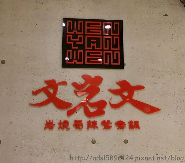 好好食 ▌文岩文岩燒蜀辣鴛鴦鍋×約會聚餐好所在×CP值超高麻辣火鍋×蘆洲火鍋首選×吃到飽火鍋