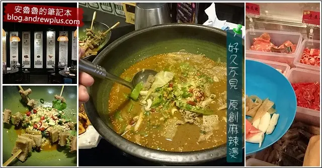 好久不見原創麻辣燙 - 食材新鮮,湯頭濃醇鮮美,連不愛吃辣的我都愛上了@台北市中山區[南京復興站][口碑券]