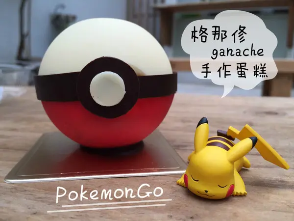 [台南]東區 PokemonGo熱潮 來吃神奇寶貝球 收服女友的心吧!!!! 格那修ganache手作蛋糕