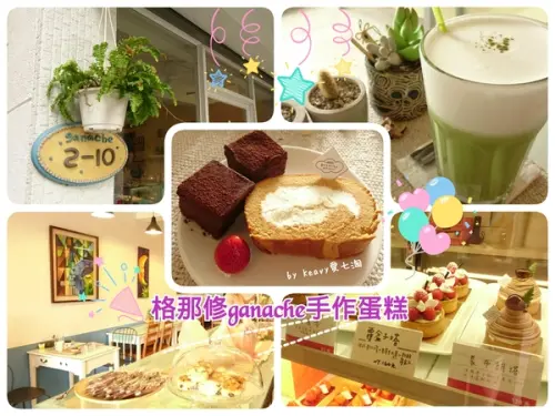 ★台南東區★【格那修ganache手作蛋糕】享受單純美好下午茶時光。