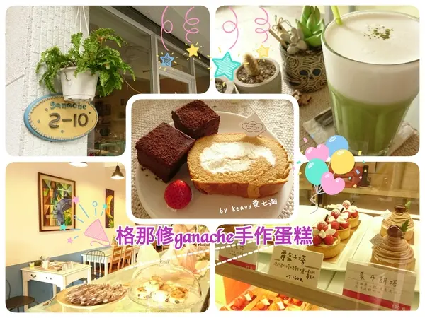 ★台南東區★【格那修ganache手作蛋糕】享受單純美好下午茶時光。