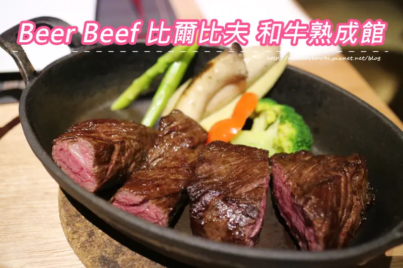 「食記⁂高雄前鎮」Beer Beef 比爾比夫和牛熟成館 #高雄唯一 #乾式熟成牛排專賣店