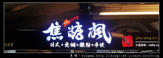 【台北食記】信義區串燒。焦糖楓日式無烟撒粉串燒永吉店