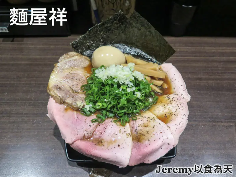 [食記][高雄市] 麵屋祥 東京醬油拉麵 -- 高雄人氣排隊拉麵名店，叉燒肉蓋好蓋滿的特製SP拉麵和叉燒拉麵。