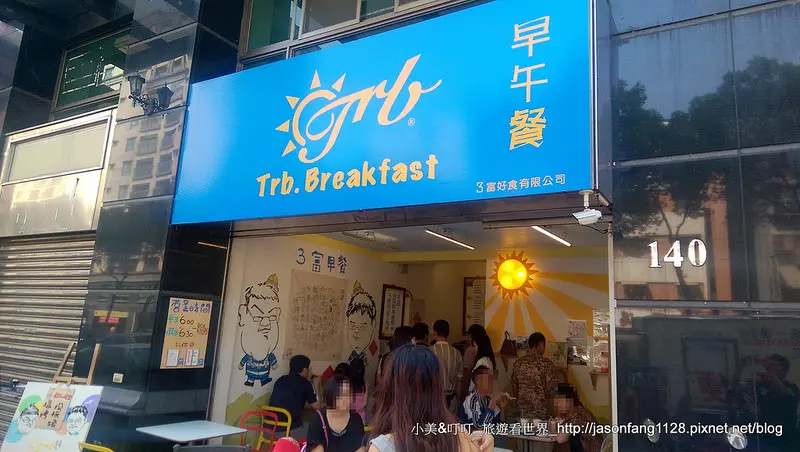 【新店早午餐】新店Trb3富早午餐專賣，限量早餐搶購_真材實料，用心好店家！不吃對嗎？