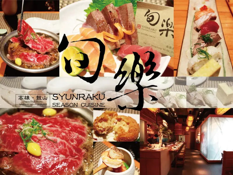 高雄美食｜四季美味・旬の料理。「旬樂季節日本料理」。