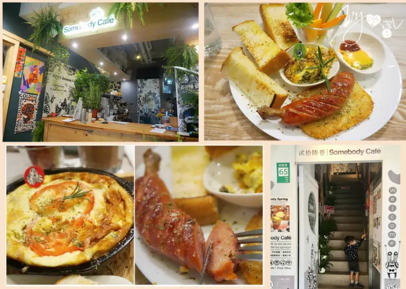 【西門早午餐】貳拾陸巷 Somebody Cafe，充滿藝文氣息、綠意盎然的特色早午餐、咖啡廳。大推外酥內嫰美味烘蛋