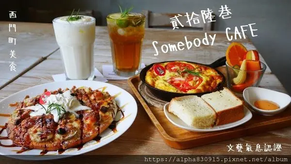 【Tw】貳拾陸巷 Somebody Cafe｜西門町二樓咖啡廳，美味與美夢交織的小世界