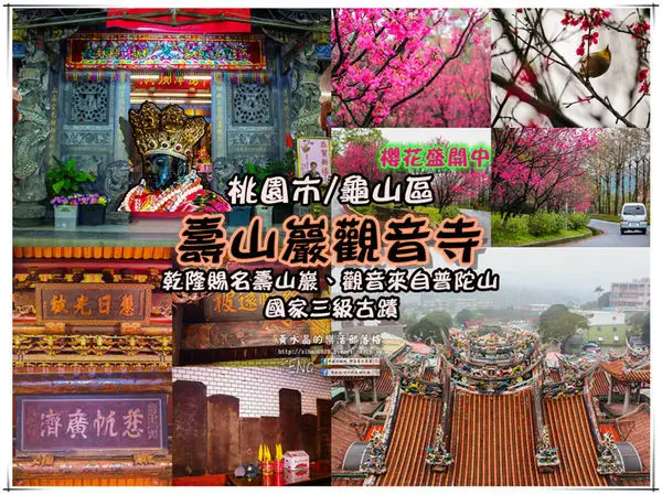 壽山巖觀音寺|桃園市/龜山區(風兒媚、花正俏，速來壽山賞花嬌；乾隆賜、觀音威，護國祐民真慈悲。)