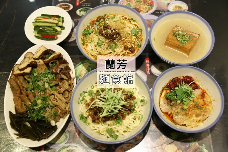 北市。中山｜蘭方麵食館-遼寧街麵食、精緻懷舊川味麵食推薦/1006的房客、李國毅麵店-來碗花椒麵切盤滷味吧!!(近捷運南京復興站/附MENU)