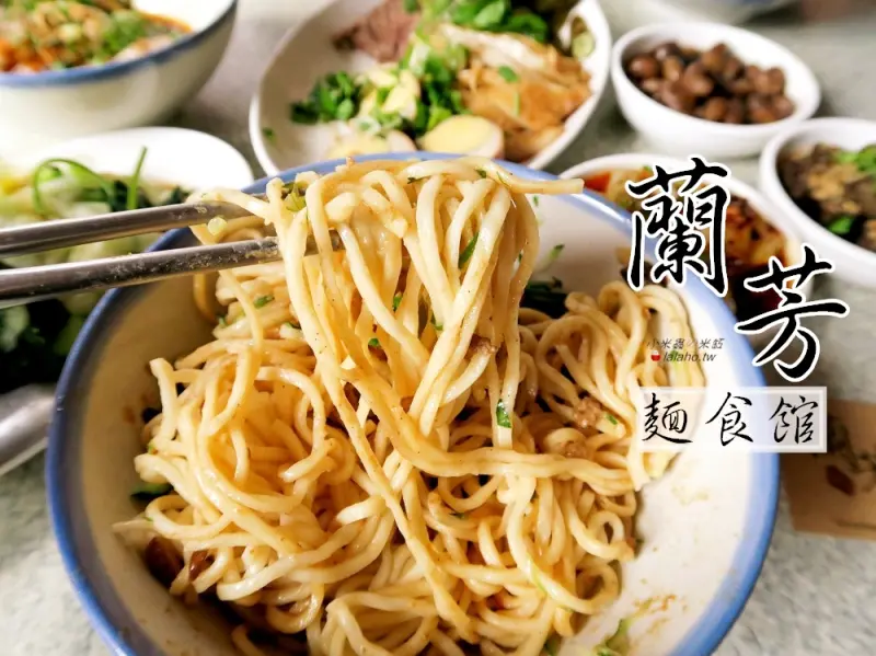 【小米蟲的米缸】蘭芳麵食館-四川麵食麻辣夠味~