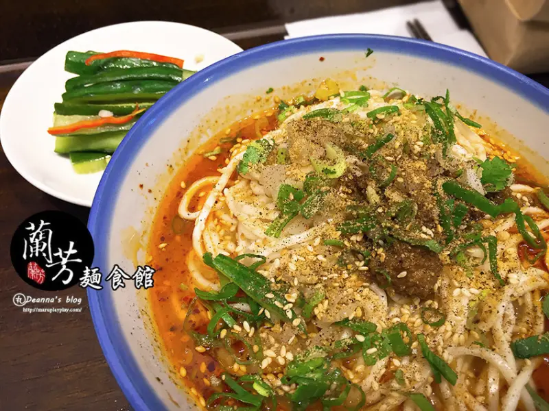 【蘭芳麵食館】 中山區美食花椒麵香辣過癮