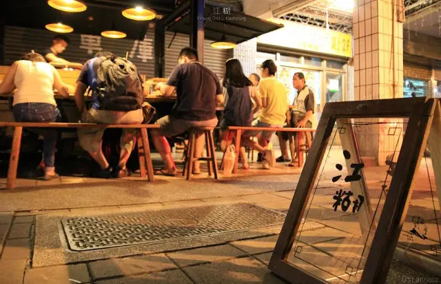 〔食〕高雄。新興。深夜限定樸實清淡味蕾 / 江糊