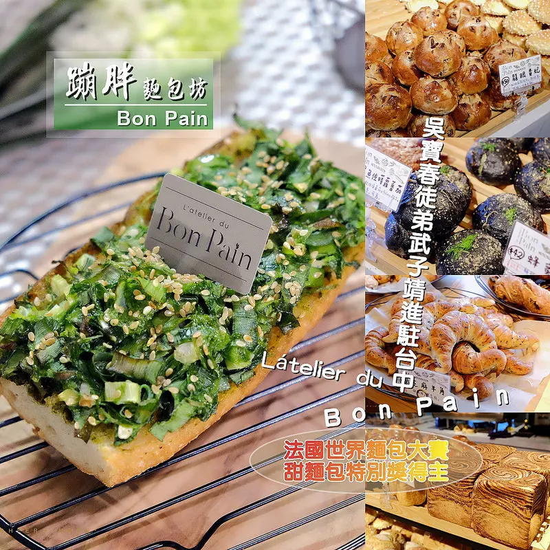 ▶【台中-西區】蹦胖麵包坊 Bon Pain ☞吳寶春徒弟「武子靖」『法國世界麵包大賽，甜麵包特別獎得主』進駐台中，與星野集團聯手打造！（美術館斜對面）