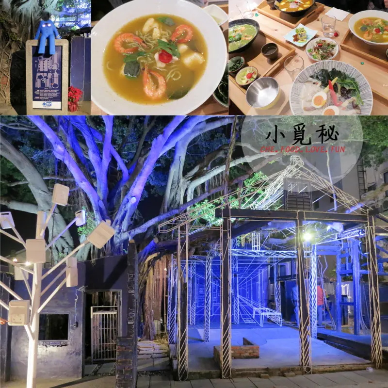 【台南，中西區｜義式料理】夜間藍晒圖文創園區；▧ 小覓秘 ▧ 義式湯麵走異國風