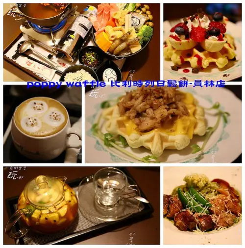 [員林♥大同路 ]poppy waffle 比利時列日鬆餅-員林店。可用餐也可下午茶