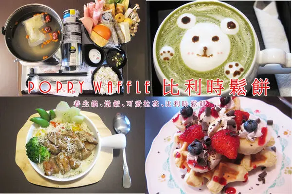 『彰化員林餐廳_poppy waffle 比利時列日鬆餅-員林店』可愛拿鐵拉花、養生火鍋、燉飯、比利時鬆餅，適合下午茶~