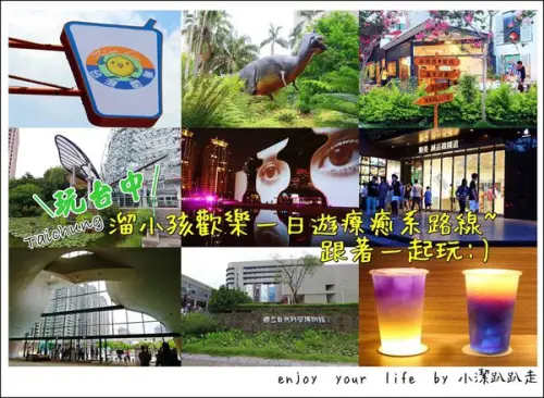 ▌台中景點旅遊美食行程推薦▌台中必喝療癒系手搖杯推薦: 台灣雷夢蝶豆花+吃喝玩樂4個景點溜小孩歡樂一日遊:台灣雷夢. 國立科學博物館.植物園.勤美綠園道.台中國家歌劇院♥台中美食/親子遊/免費景點/台