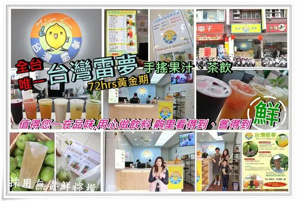 台中西屯區•飲料‖搶先雷夢72hrs黃金期萃取〝鮮〞檸檬皮精油,NEW新開幕!全台唯一★台灣雷夢★果汁、茶飲,台中逢甲大學附近健康好喝鮮果汁, 創造健康口味豐富的茶果汁飲! (台中逢甲大學/逢甲小吃美