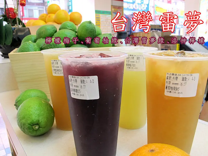 『台中西屯區飲品_台灣雷夢』最新鮮的檸檬飲品，男女都愛喝的現打飲料~