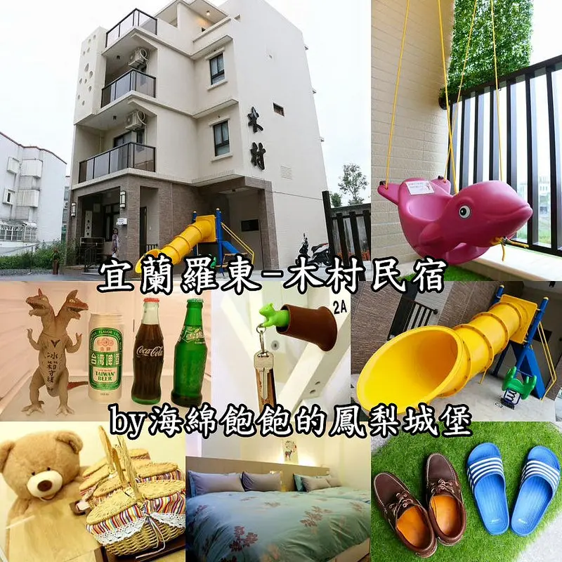 宜蘭|羅東民宿-木村民宿(雲朵朵二館)
