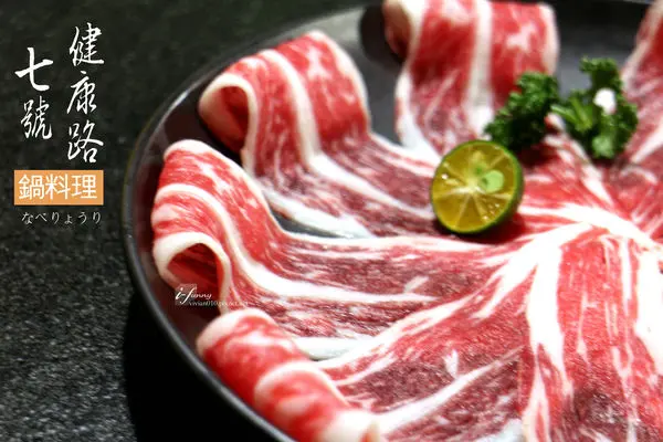 【小巨蛋站】健康路七號鍋料理~天然蔬果湯頭 新開幕高質感海陸火鍋 法國LE CREUSET鐵鑄鍋