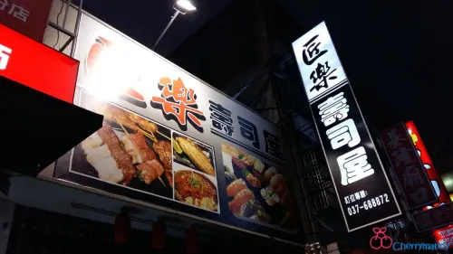 【苗栗頭份】匠樂壽司屋 ~*有如將太的壽司，溫暖饕客味蕾*~