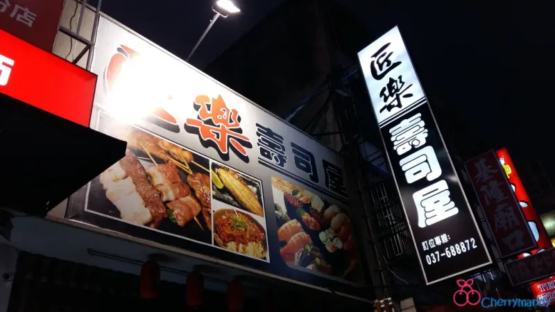 【苗栗頭份】匠樂壽司屋 ~*有如將太的壽司，溫暖饕客味蕾*~