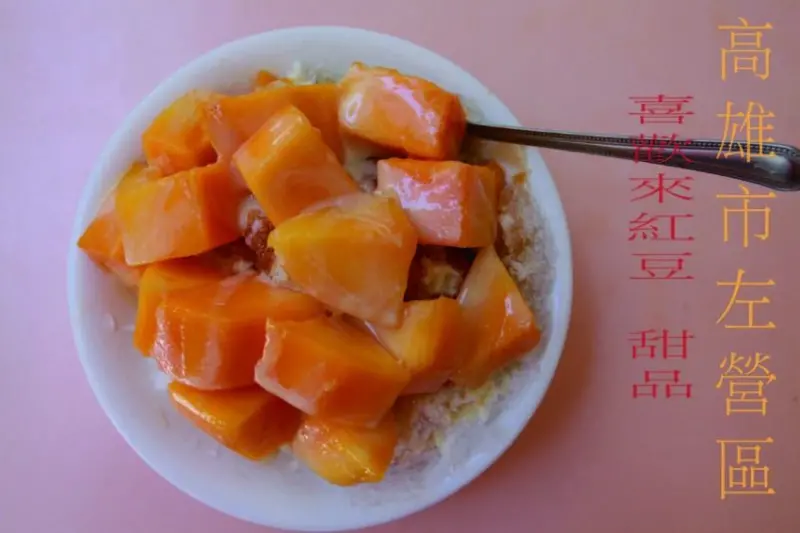 吃。高雄美食｜左營區｜阿嬷親自服務，專賣古早味剉冰、甜湯及甜點，應有儘有能滿足您口腹之慾「喜歡來紅豆.甜品」。