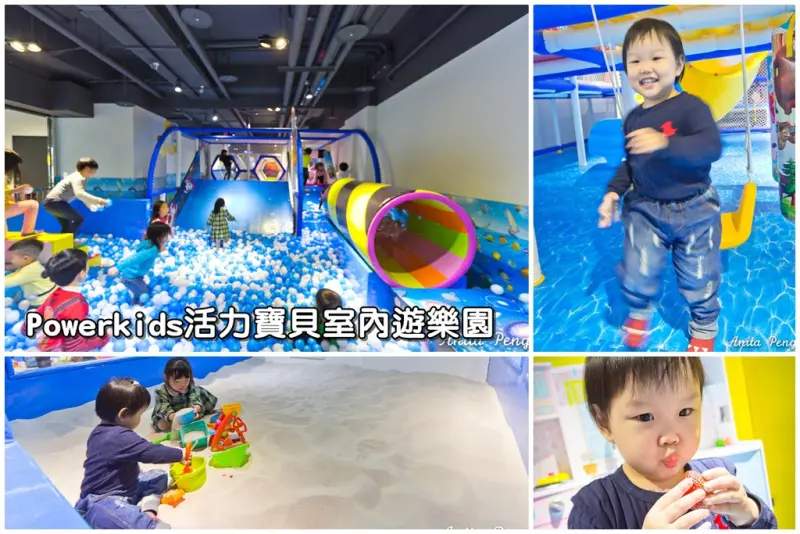 【育兒日記】Power Kids活力寶貝室內遊樂園～台北車站也有室內遊樂園了，平日還不限時間！