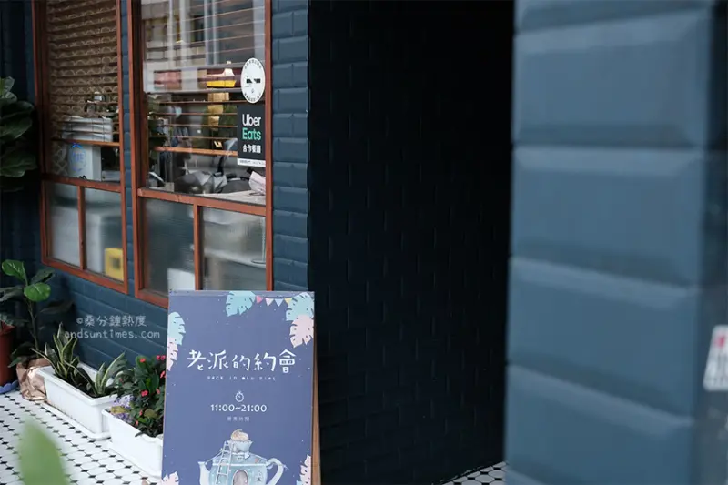 【新北】老派的約會｜帶我出門，用老派的方式約我｜新店下午茶、蛋糕、鹹派 - 桑分鐘熱度