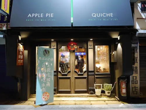 【台北捷運美食】【七張站美食】老派的約會。一點都不老派的美味甜鹹派．超推「派皮」