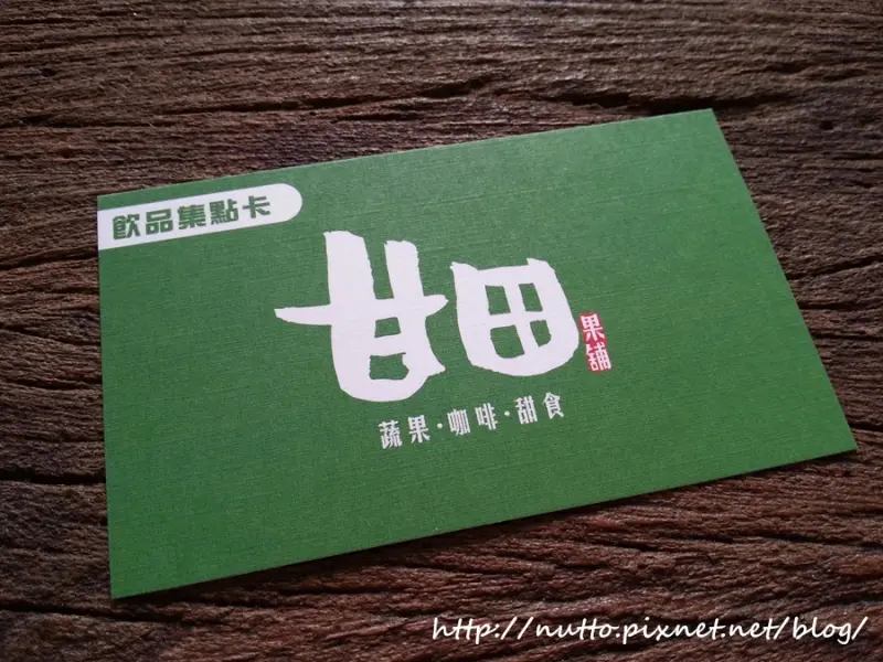 【初心365-321】新發現 - 甘田果鋪 (喝咖啡、喝果汁、下午茶的好去處！)