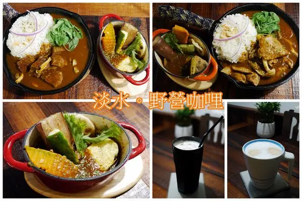 淡水‧野營咖哩~老街尾咖哩專賣店