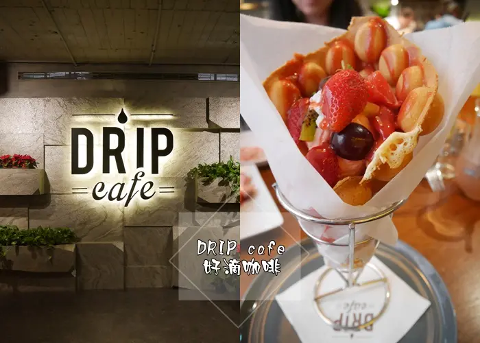 【食記】二訪 台北車站 好滴咖啡Drip Cafe (站前店) 熱門咖啡館 超人氣下午茶 站前店甜點限定の滴蛋仔