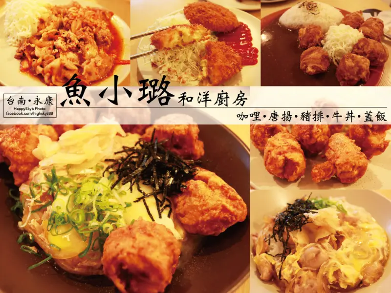 台南美食｜日式人氣排隊美食「魚小璐 和洋廚房」。