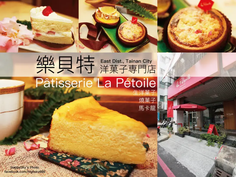 吃。台南｜來自日本的歐式甜點「樂貝特洋菓子専門店 Pâtisserie La Pétoile」。