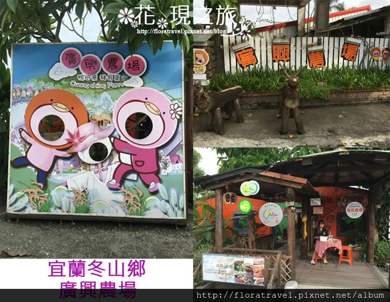 宜蘭景點推薦│【寵物友善】冬山鄉廣興農場│處處充滿古早味，親子旅遊好去處，快來體驗農村樂趣！