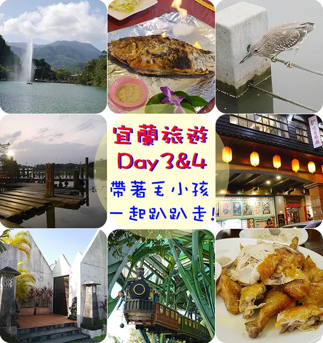 【宜蘭景點】長埤湖、廣興農場、梅花湖、羅東運動公園、羅東駿懷舊餐廳、卡松安民宿、丟丟噹森林、福哥石窯雞。宜蘭旅遊 帶著寵物去旅行