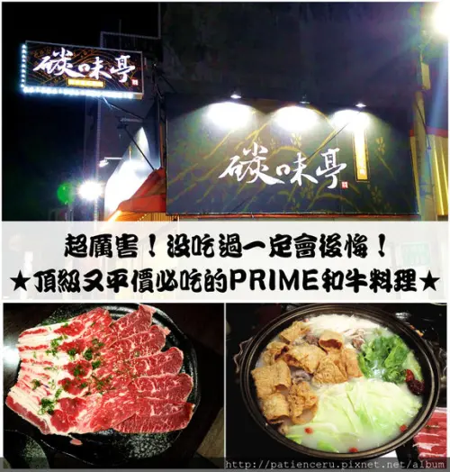 §雨神§【台南新營區─美食】碳味亭和牛炭火燒肉★超厲害！沒吃過一定會後悔！頂級又平價必吃的prime和牛料理！