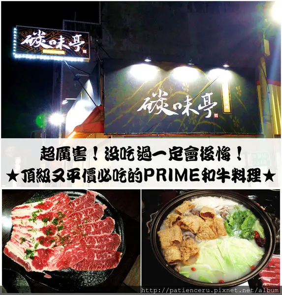 §雨神§【台南新營區─美食】碳味亭和牛炭火燒肉★超厲害！沒吃過一定會後悔！頂級又平價必吃的prime和牛料理！